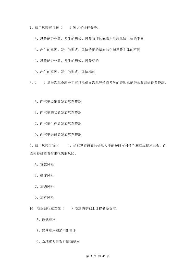 中级银行从业考试《银行管理》过关练习试卷C卷 附解析.doc_第3页