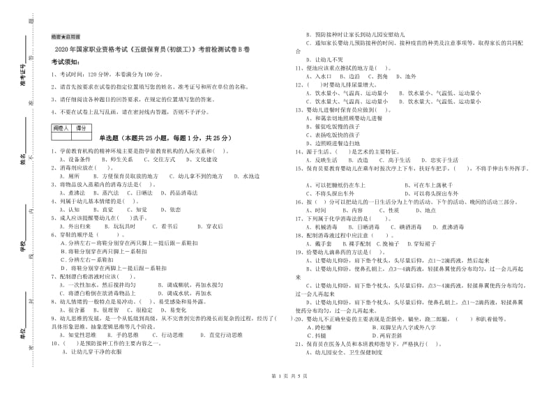 2020年国家职业资格考试《五级保育员(初级工)》考前检测试卷B卷.doc_第1页