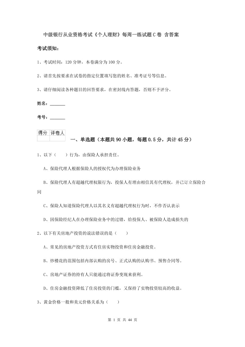 中级银行从业资格考试《个人理财》每周一练试题C卷 含答案.doc_第1页