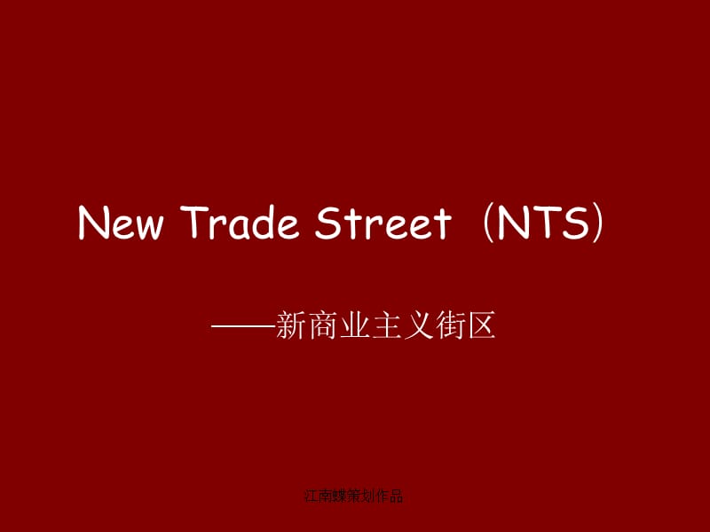 衢州市商业街项目提案.ppt_第1页