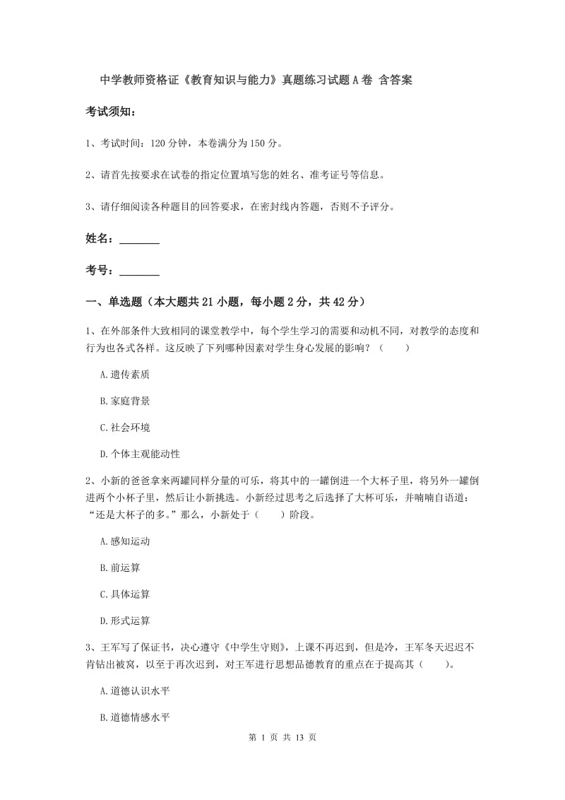 中学教师资格证《教育知识与能力》真题练习试题A卷 含答案.doc_第1页