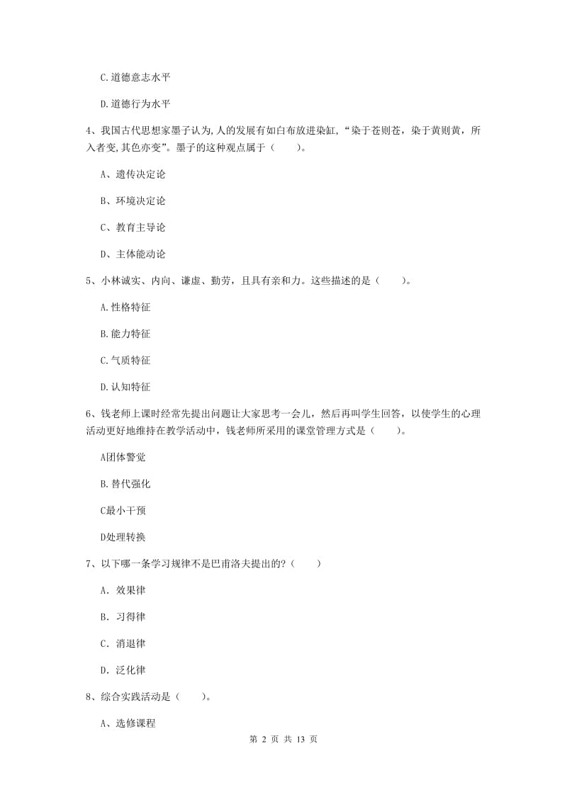 中学教师资格证《教育知识与能力》真题练习试题A卷 含答案.doc_第2页