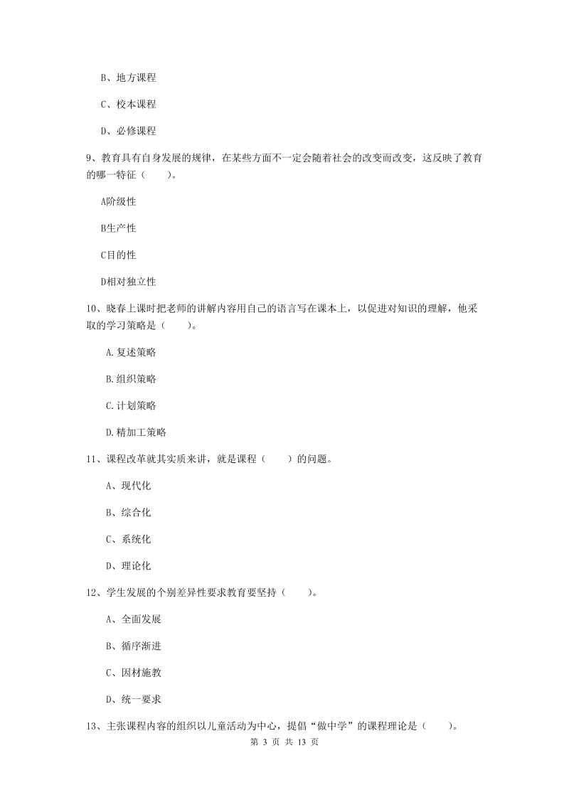 中学教师资格证《教育知识与能力》真题练习试题A卷 含答案.doc_第3页