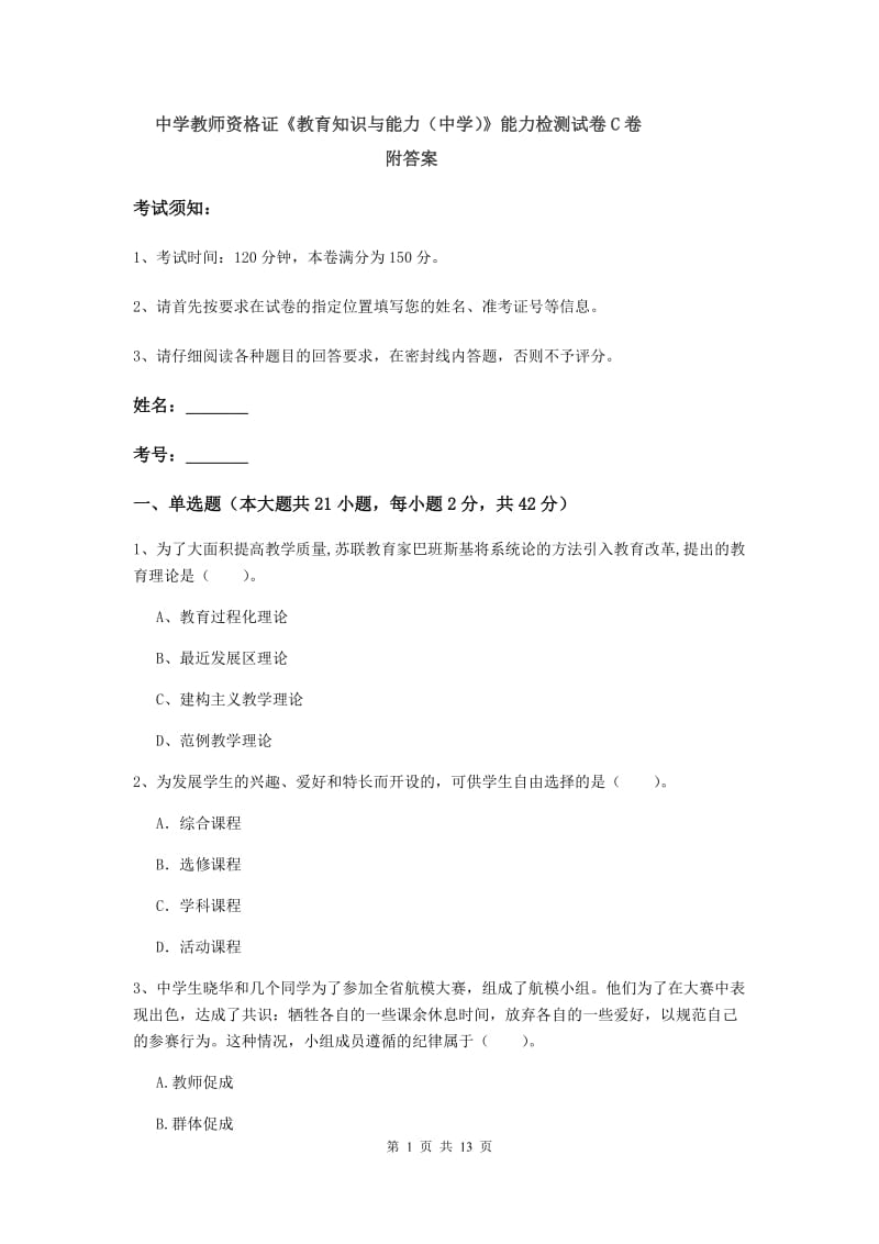 中学教师资格证《教育知识与能力（中学）》能力检测试卷C卷 附答案.doc_第1页