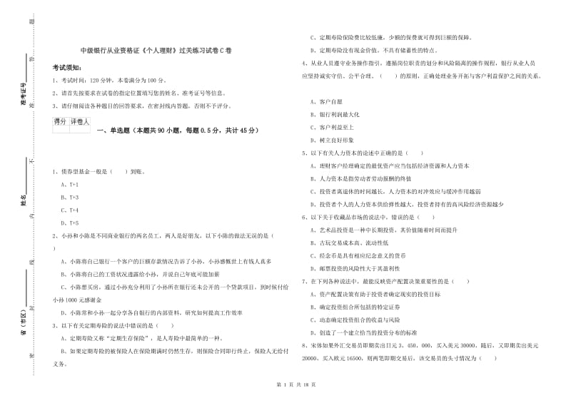 中级银行从业资格证《个人理财》过关练习试卷C卷.doc_第1页