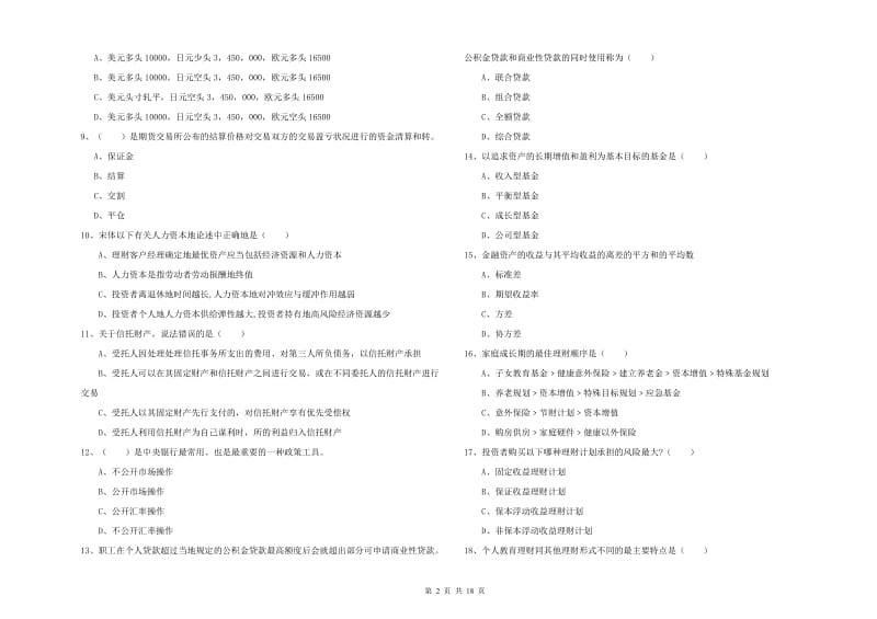 中级银行从业资格证《个人理财》过关练习试卷C卷.doc_第2页