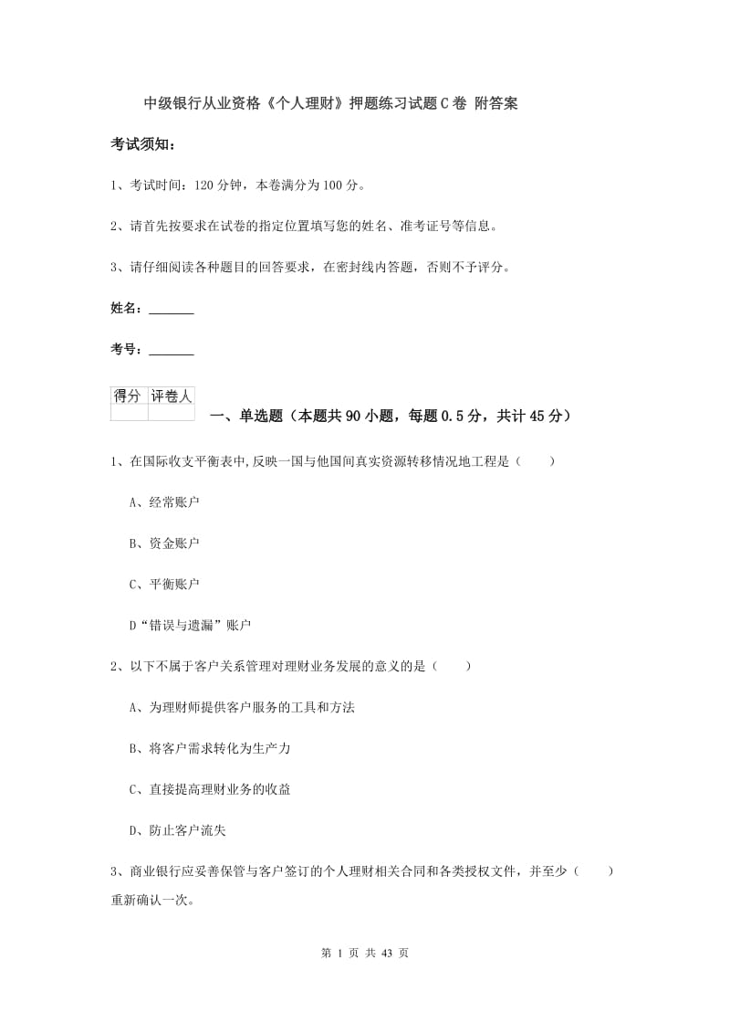 中级银行从业资格《个人理财》押题练习试题C卷 附答案.doc_第1页