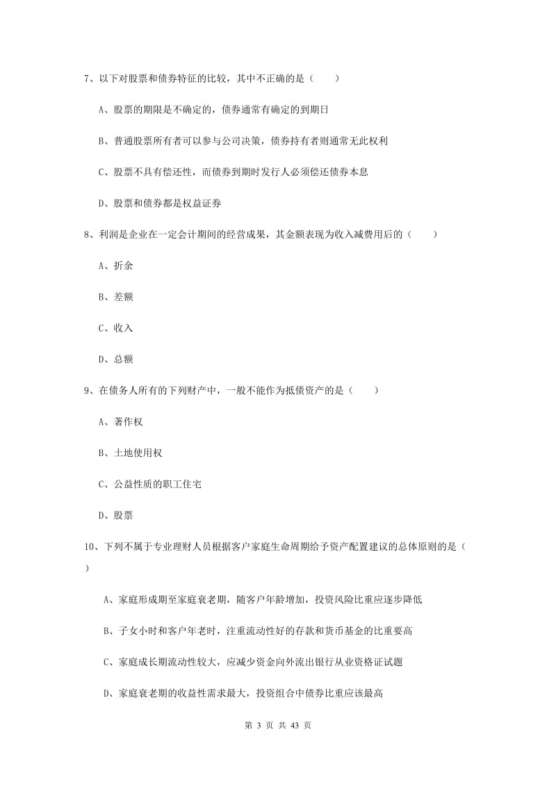 中级银行从业资格《个人理财》押题练习试题C卷 附答案.doc_第3页