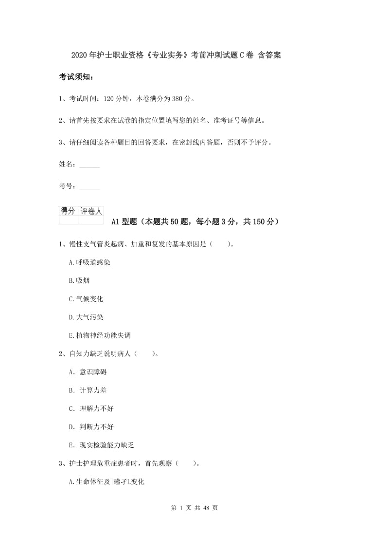 2020年护士职业资格《专业实务》考前冲刺试题C卷 含答案.doc_第1页