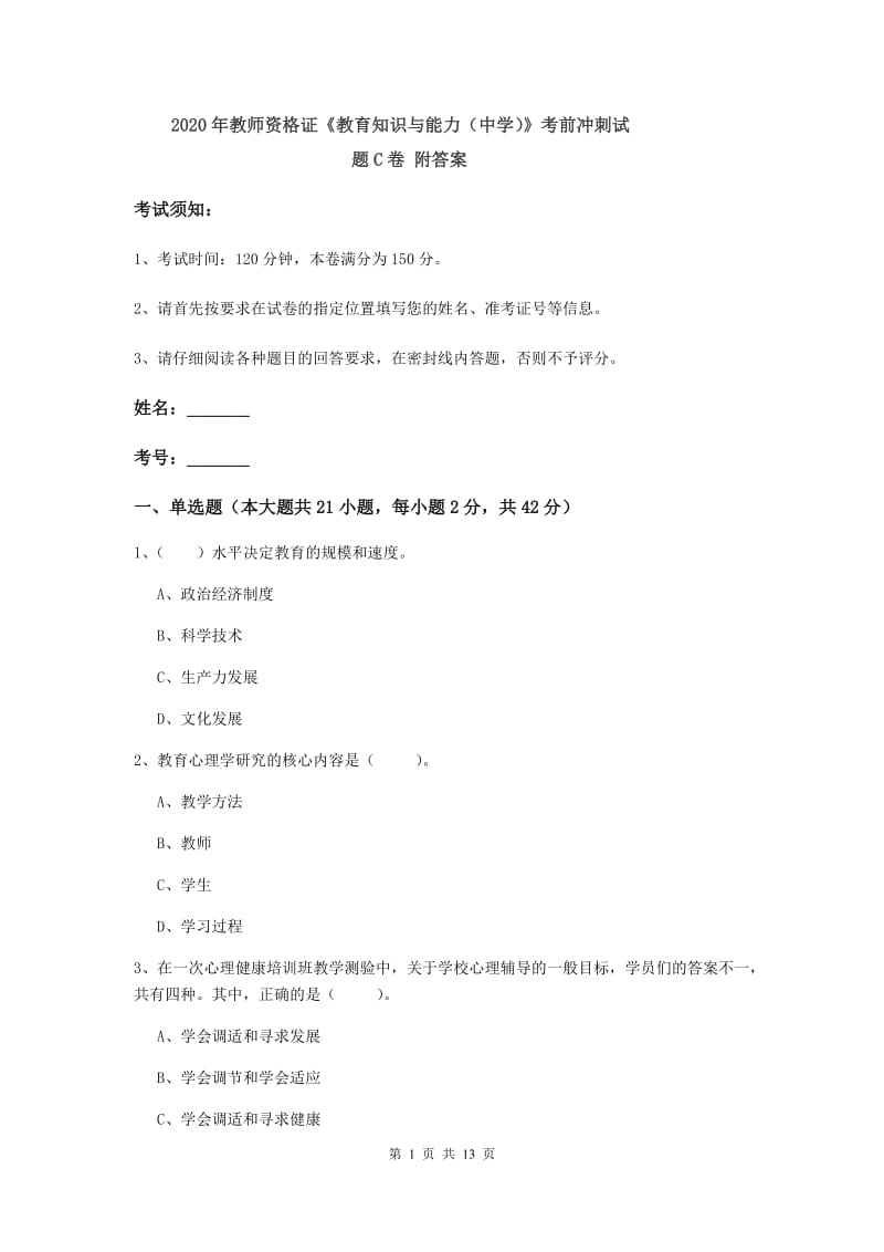 2020年教师资格证《教育知识与能力（中学）》考前冲刺试题C卷 附答案.doc_第1页