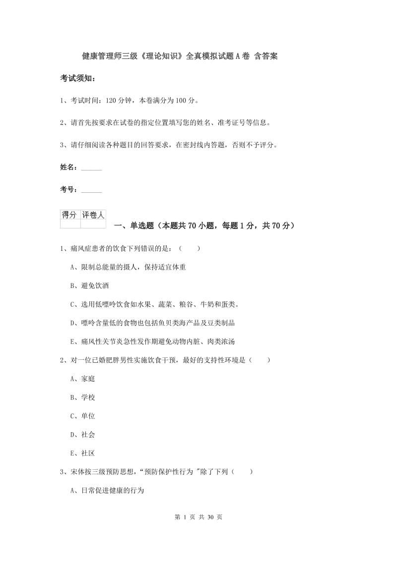 健康管理师三级《理论知识》全真模拟试题A卷 含答案.doc_第1页