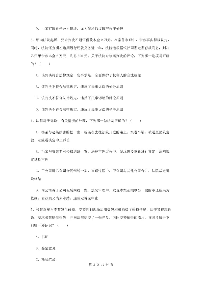 2020年司法考试（试卷三）过关检测试卷C卷 含答案.doc_第2页