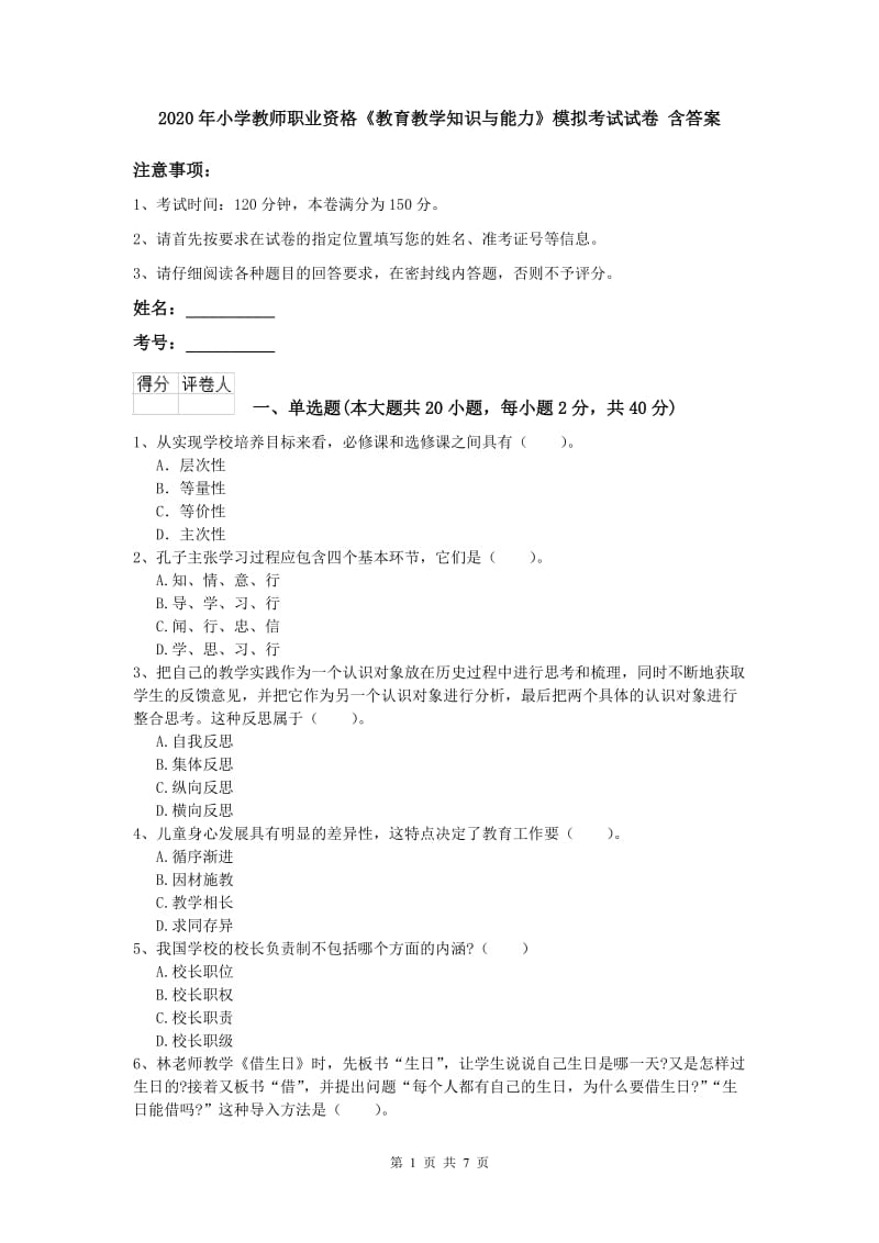 2020年小学教师职业资格《教育教学知识与能力》模拟考试试卷 含答案.doc_第1页