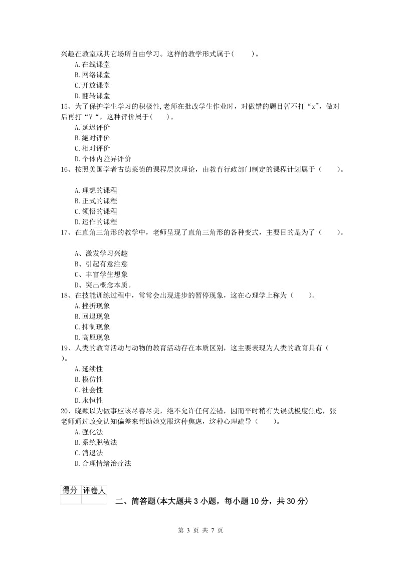 2020年小学教师职业资格《教育教学知识与能力》模拟考试试卷 含答案.doc_第3页