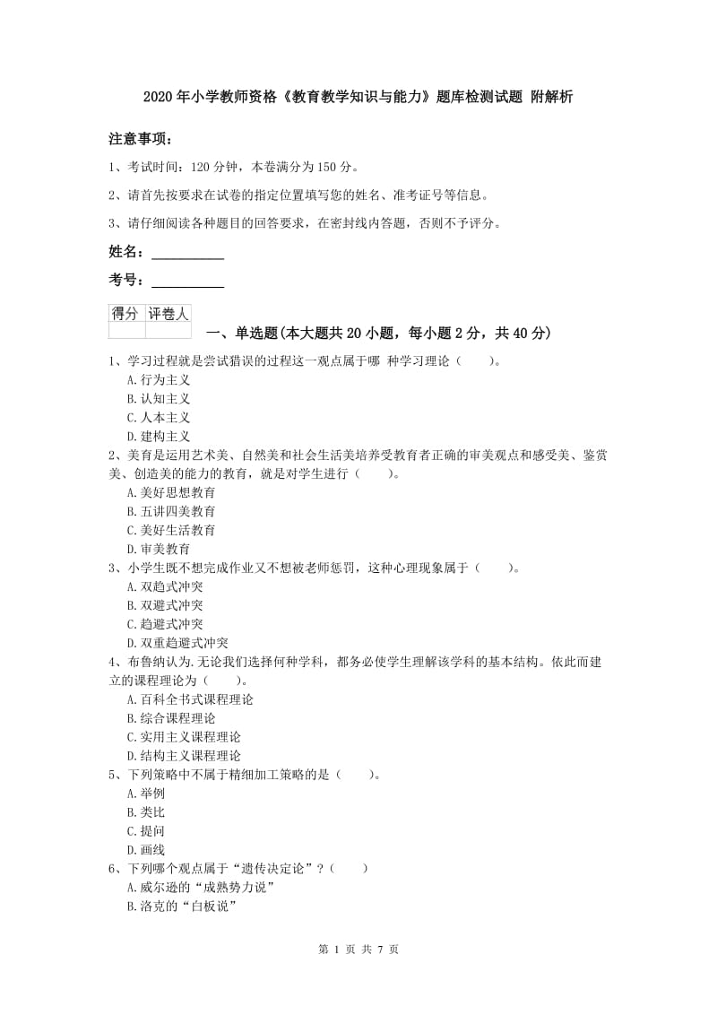 2020年小学教师资格《教育教学知识与能力》题库检测试题 附解析.doc_第1页