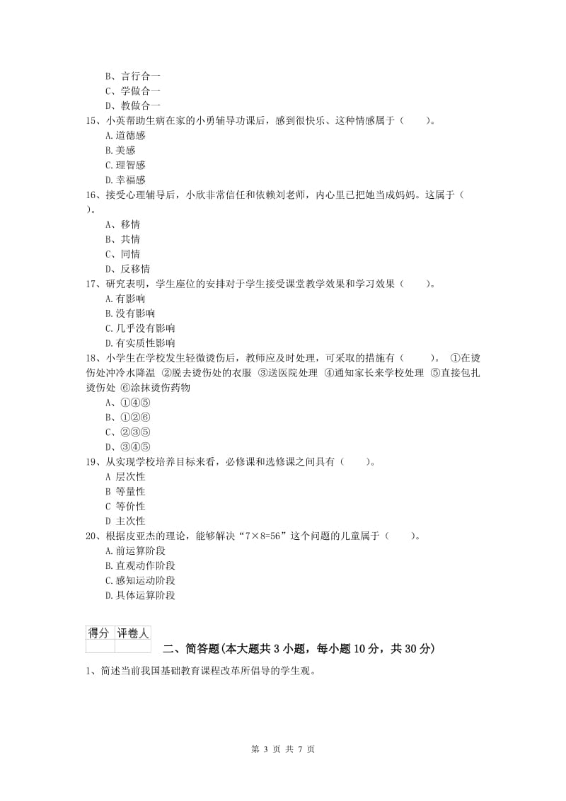 2020年小学教师资格《教育教学知识与能力》题库检测试题 附解析.doc_第3页