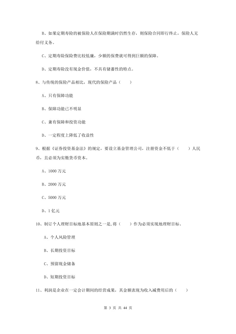 中级银行从业资格《个人理财》题库练习试题D卷 附答案.doc_第3页