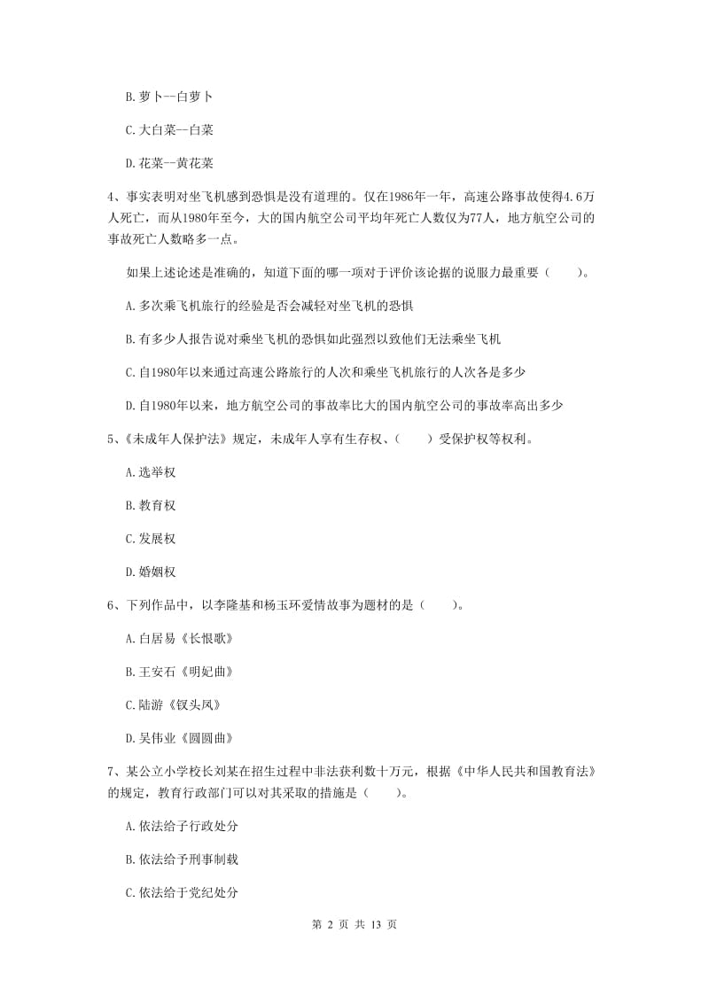 2020年小学教师资格证《综合素质》真题练习试卷B卷 附答案.doc_第2页