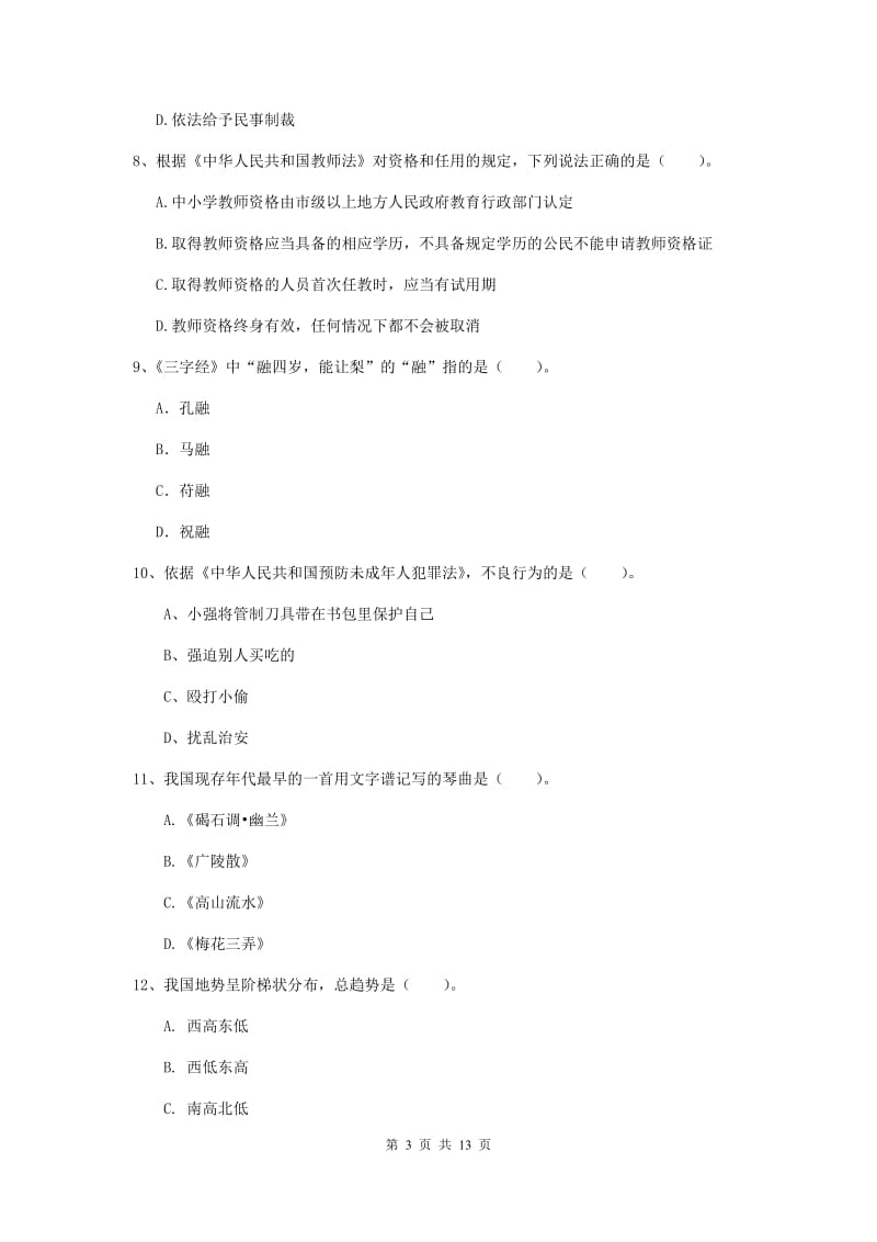 2020年小学教师资格证《综合素质》真题练习试卷B卷 附答案.doc_第3页