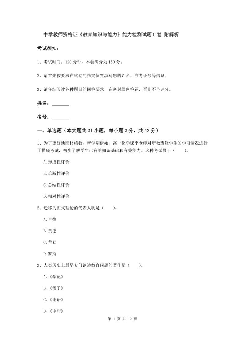 中学教师资格证《教育知识与能力》能力检测试题C卷 附解析.doc_第1页