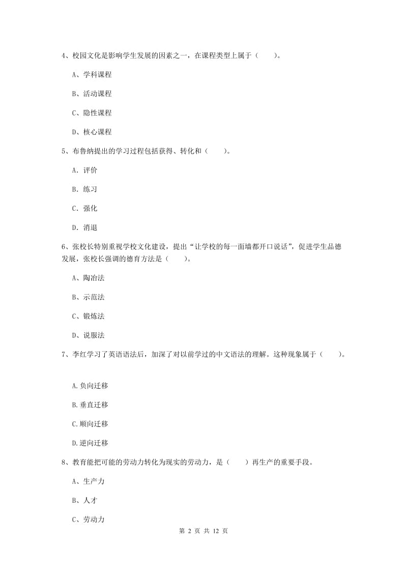 中学教师资格证《教育知识与能力》能力检测试题C卷 附解析.doc_第2页