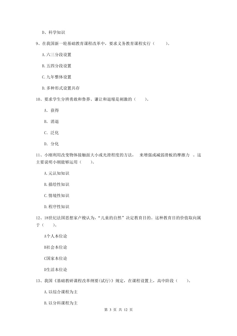 中学教师资格证《教育知识与能力》能力检测试题C卷 附解析.doc_第3页