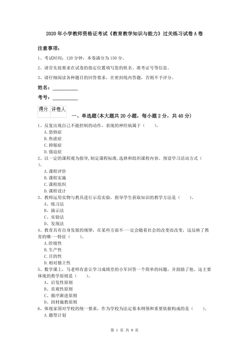 2020年小学教师资格证考试《教育教学知识与能力》过关练习试卷A卷.doc_第1页