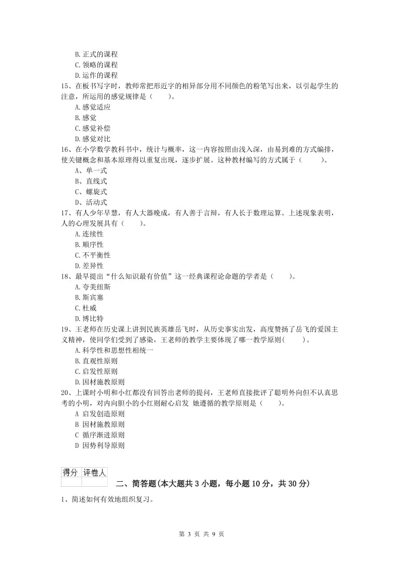 2020年小学教师资格证考试《教育教学知识与能力》过关练习试卷A卷.doc_第3页