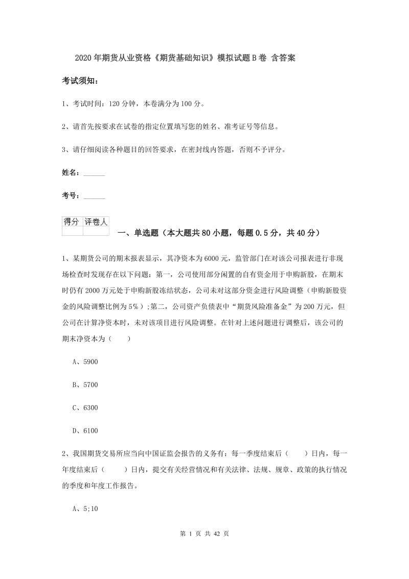 2020年期货从业资格《期货基础知识》模拟试题B卷 含答案.doc_第1页