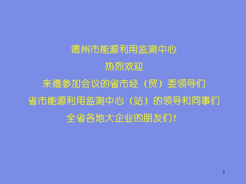 能源计培训班一二章.ppt_第1页