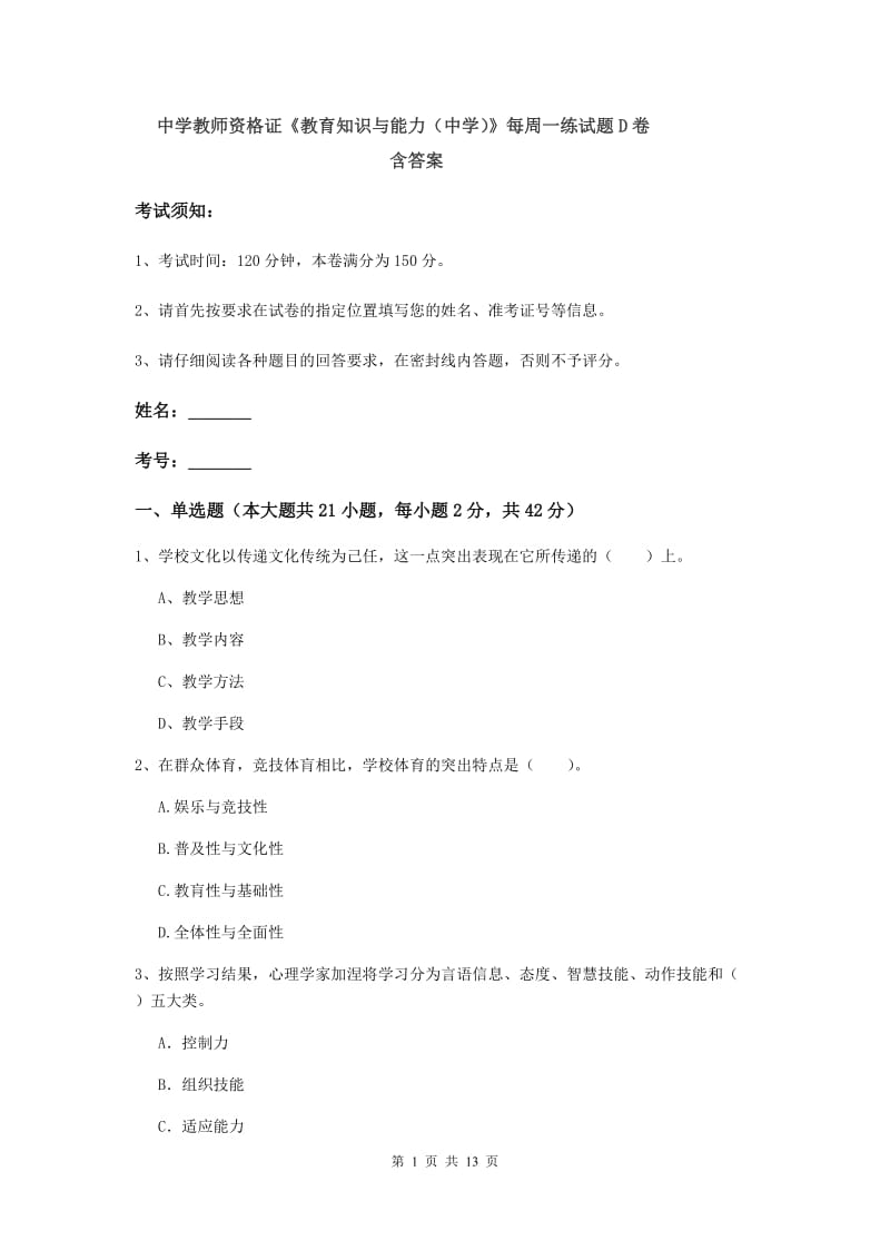 中学教师资格证《教育知识与能力（中学）》每周一练试题D卷 含答案.doc_第1页