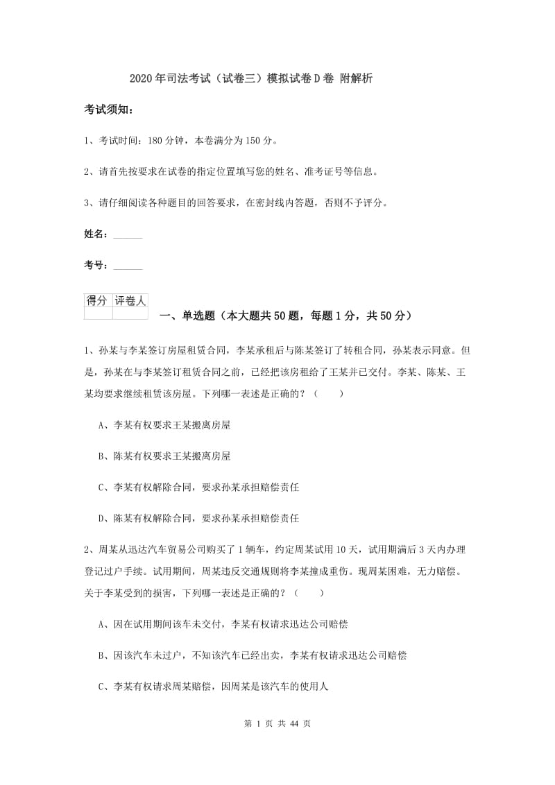 2020年司法考试（试卷三）模拟试卷D卷 附解析.doc_第1页