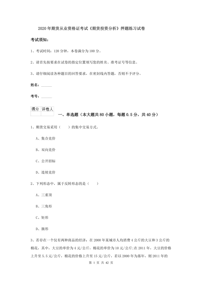 2020年期货从业资格证考试《期货投资分析》押题练习试卷.doc_第1页