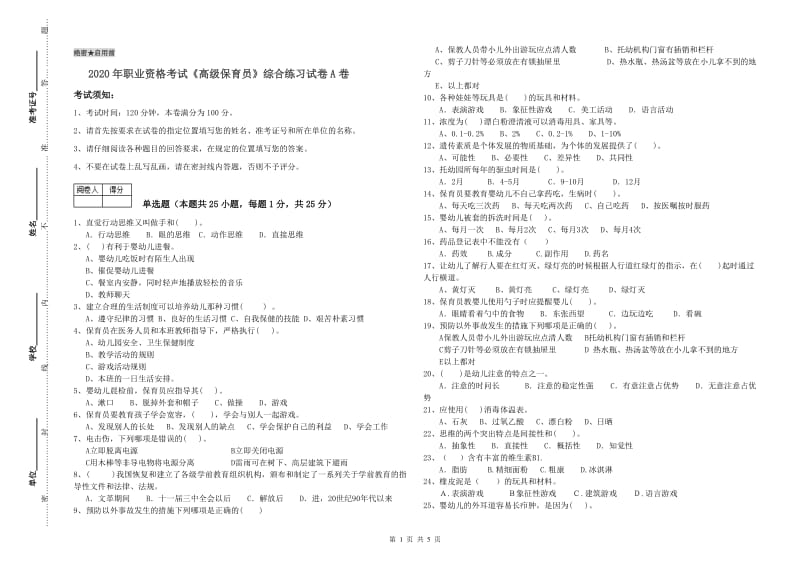 2020年职业资格考试《高级保育员》综合练习试卷A卷.doc_第1页