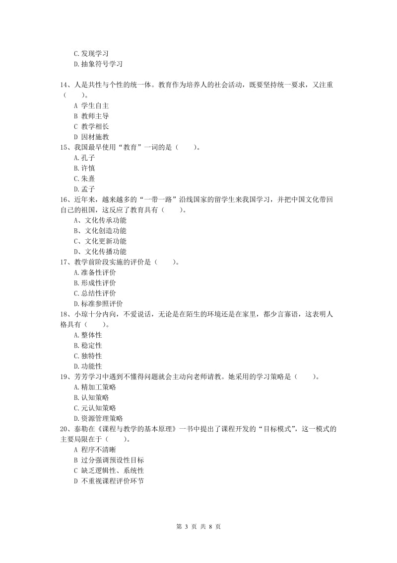 2020年小学教师资格考试《教育教学知识与能力》模拟试题C卷 附答案.doc_第3页