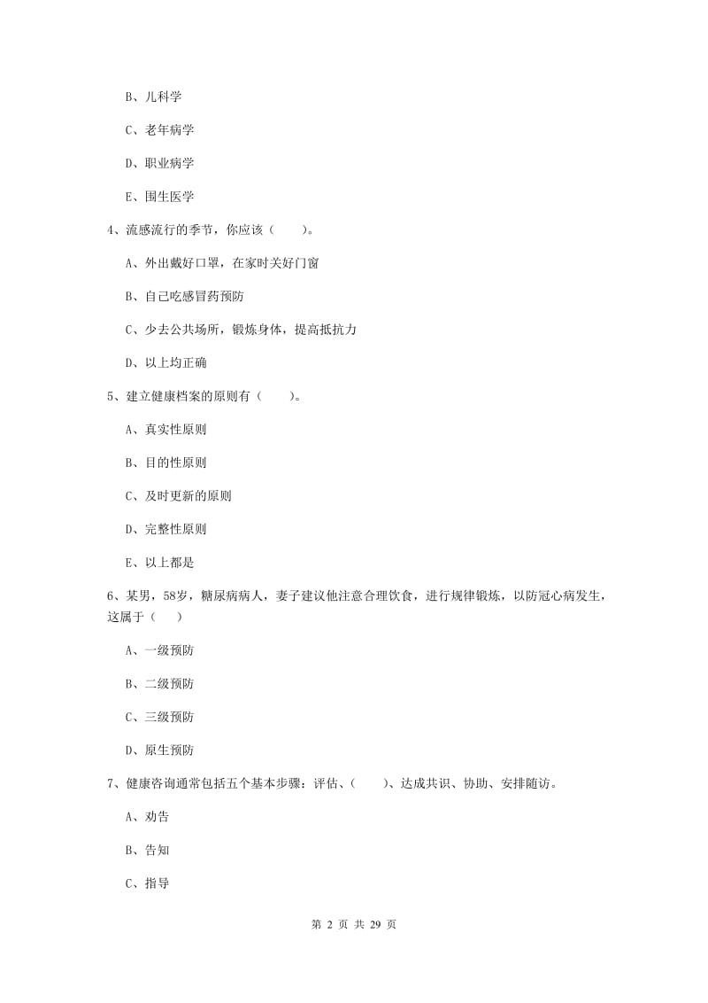 健康管理师《理论知识》考前练习试题B卷 含答案.doc_第2页