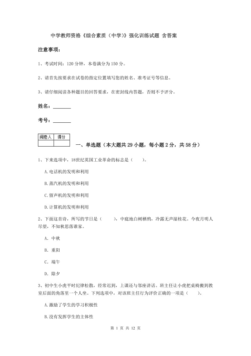 中学教师资格《综合素质（中学）》强化训练试题 含答案.doc_第1页