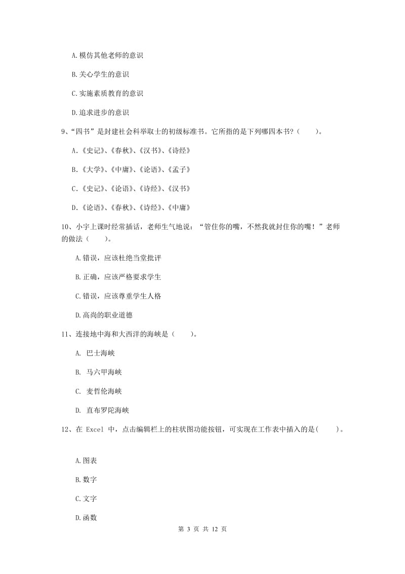 中学教师资格《综合素质（中学）》强化训练试题 含答案.doc_第3页