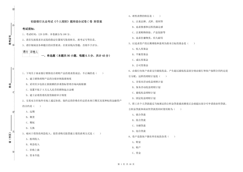 初级银行从业考试《个人理财》题库综合试卷C卷 附答案.doc_第1页