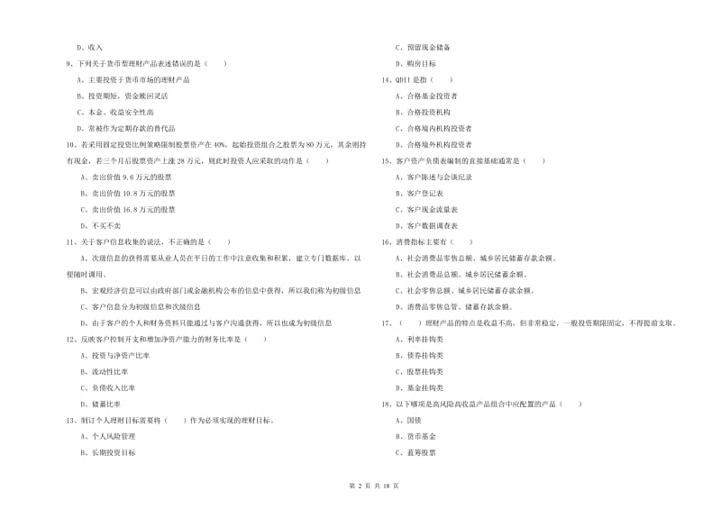 初级银行从业考试《个人理财》题库综合试卷C卷 附答案.doc_第2页