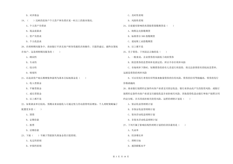 初级银行从业考试《个人理财》题库综合试卷C卷 附答案.doc_第3页