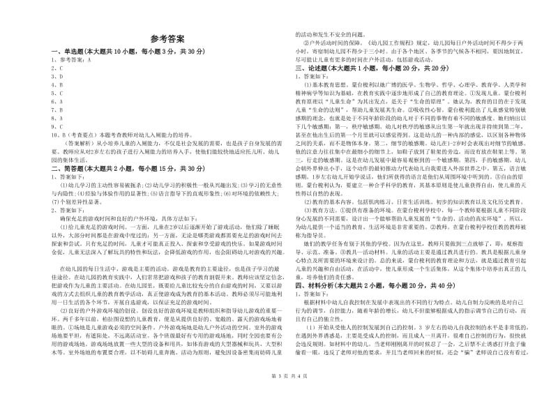 2020年幼儿教师资格证《幼儿保教知识与能力》强化训练试卷A卷 附答案.doc_第3页