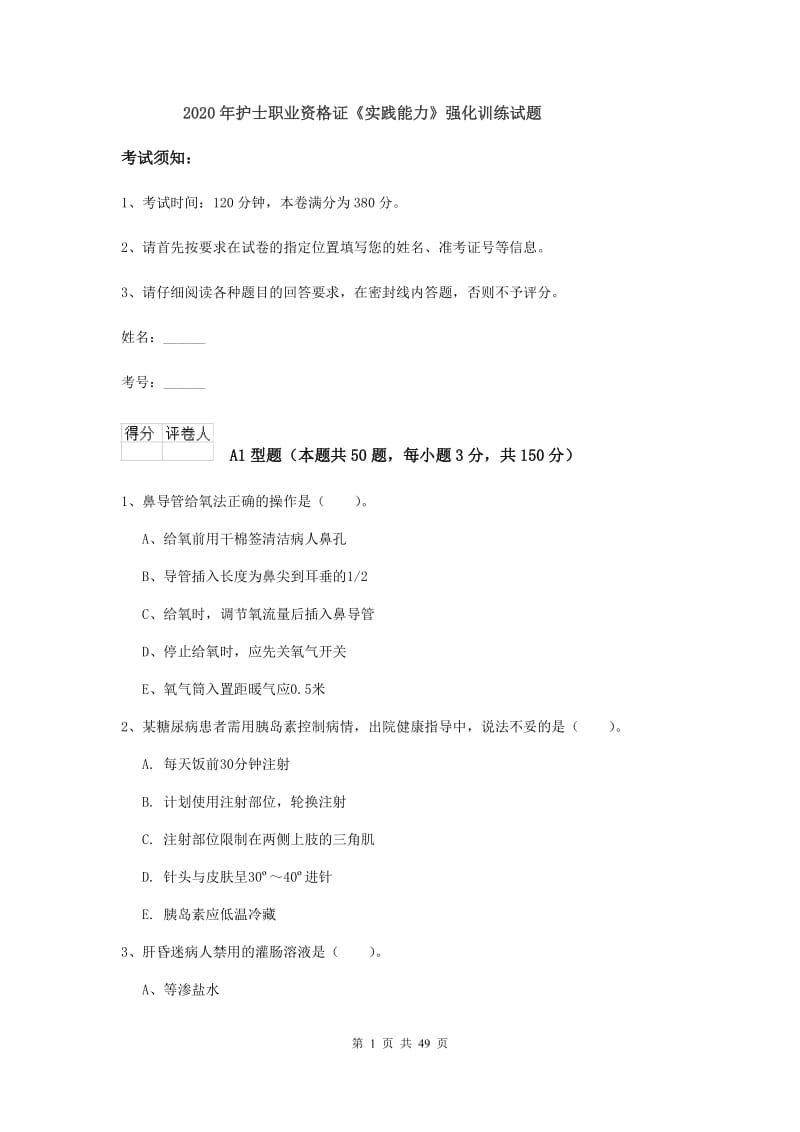 2020年护士职业资格证《实践能力》强化训练试题.doc_第1页