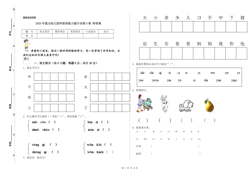 2020年重点幼儿园学前班能力提升试卷D卷 附答案.doc_第1页