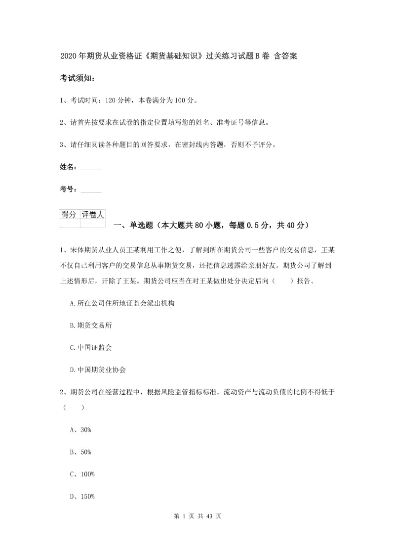 2020年期货从业资格证《期货基础知识》过关练习试题B卷 含答案.doc_第1页