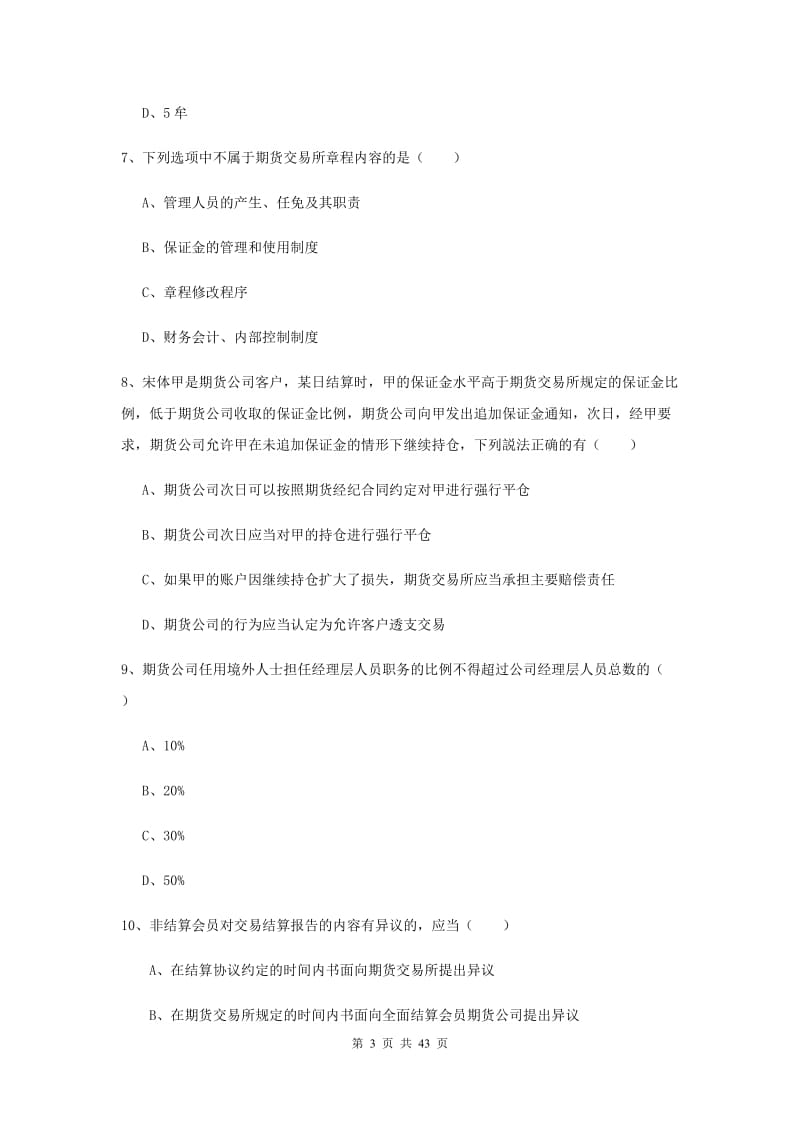 2020年期货从业资格证《期货基础知识》过关练习试题B卷 含答案.doc_第3页