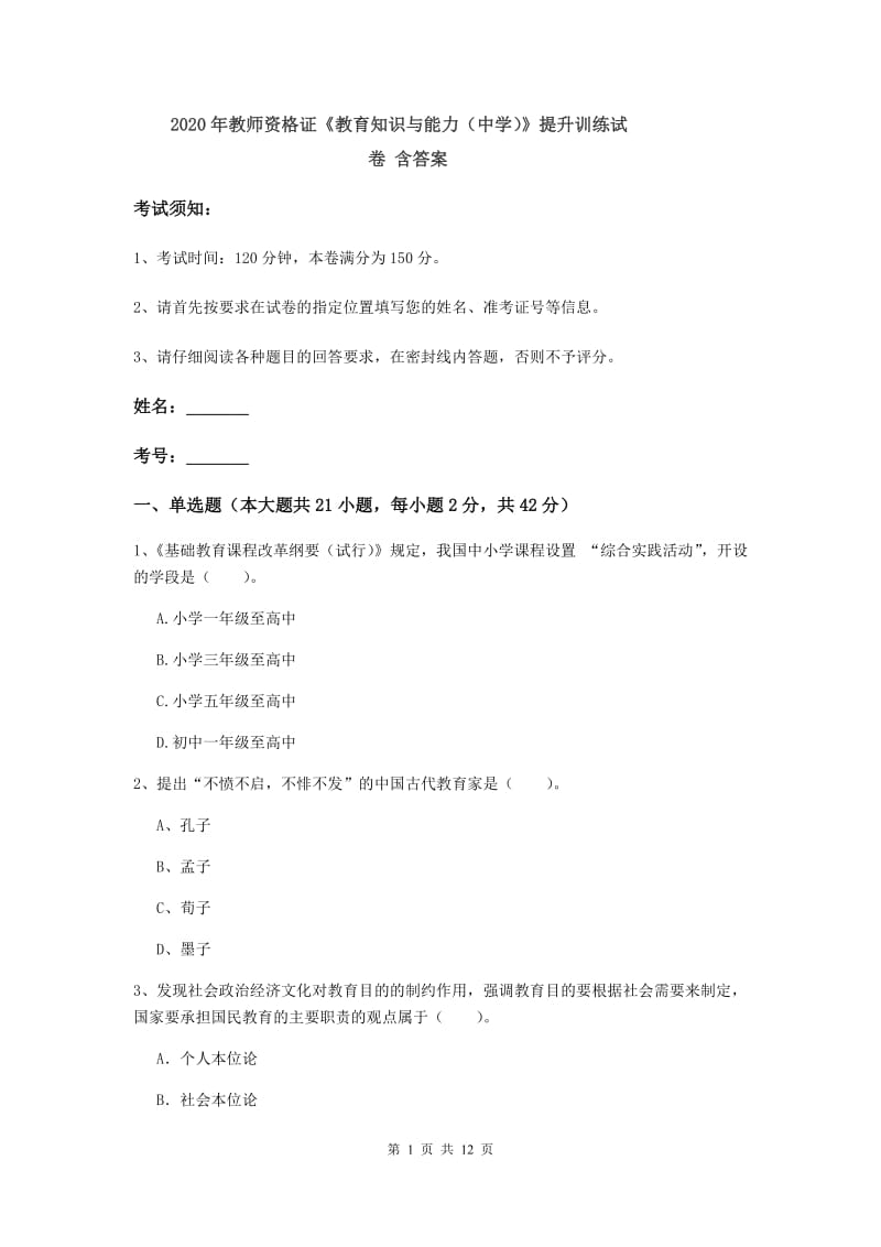 2020年教师资格证《教育知识与能力（中学）》提升训练试卷 含答案.doc_第1页