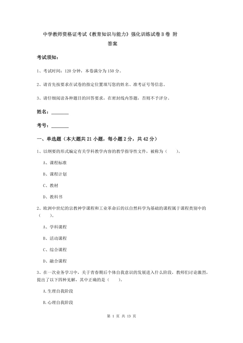 中学教师资格证考试《教育知识与能力》强化训练试卷B卷 附答案.doc_第1页