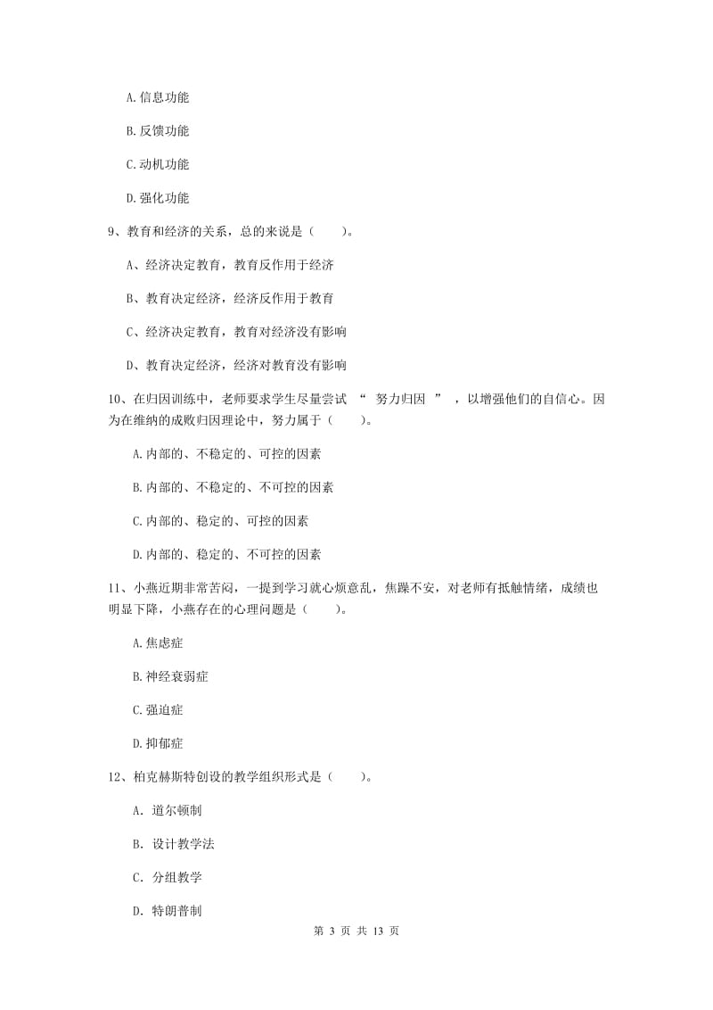 中学教师资格证考试《教育知识与能力》强化训练试卷B卷 附答案.doc_第3页