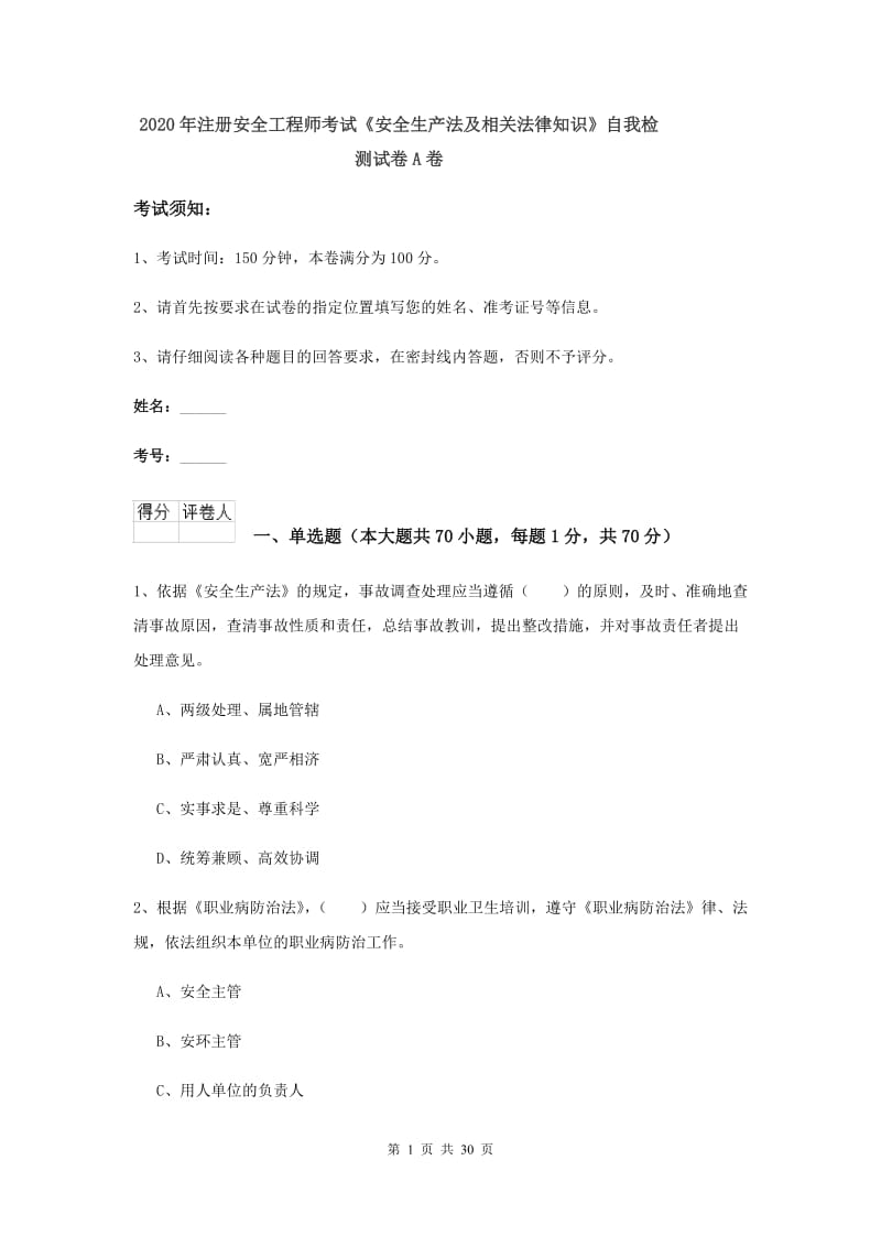 2020年注册安全工程师考试《安全生产法及相关法律知识》自我检测试卷A卷.doc_第1页